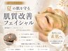 【毛穴角質ケア】夏のダメージ肌を守るフェイシャル￥18,700→￥13,200
