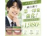 【メンズ限定♪純白歯で第一印象強化！】セルフホワイトニング　￥1,980