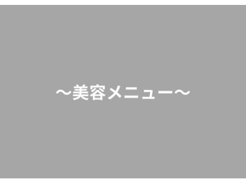 大袋駅前整骨院/～美容メニュー～