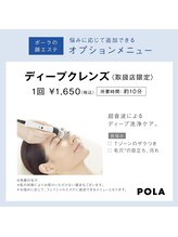 ポーラ 宮田通店(POLA)/超音波によるディープ洗浄ケア