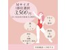 Mサイズ♪【＊1部位→うなじ&背中/腰&ヒップ/胸部&腹部/脚or腕】3,500円