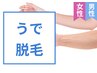 【うで】☆最新THR脱毛☆産毛～剛毛◎美肌効果まで得られる本格脱毛◎