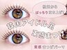 【学割U20】まつげパーマ＋アイブロウWAX脱毛 ¥6600
