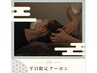 【平日限定】全身もみほぐし＋快眠ヘッドスパ70分
