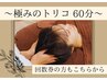 極みのトリコ60分★迷ったらコレ★《疲れ・睡眠不足解消☆目パッチリ頭爽快》