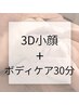 【3D小顔+ボディケア】小顔矯正とボディケア30分☆疲れもしっかりケア◎