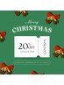 ☆クリスマス限定♪ 20%OFF☆