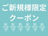 ↓↓↓◇◆ご新規様限定　クーポン◇◆↓↓↓