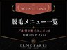 【脱毛メニュー一覧】ご希望の脱毛クーポンをお選びください↓