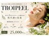 | ニキビ・赤み・毛穴 |肌質根本改善ハーブピーリング★トロイピール120分