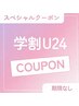 平日限定【学割U24】まつ毛パーマ上or下《スタンダードセラム》