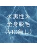 【男性】全身（VIO無し）お試し15,000円　最新美容脱毛で全身ツルスベ美肌に