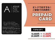 アティーズ(ATEASE)/プリペイドカードがお得です☆