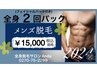 毎月先着２０名様限定　【メンズ脱毛】 全身脱毛コミコミ 【２回パック】