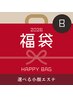 【新春福袋B】選べる小顔エステご予約専用￥0