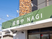 ナギ(NAGI)/