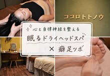 ココロトトノウ