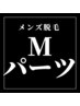 メンズ脱毛◎Mパーツ¥3300