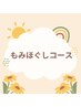 【ドライヘッドスパ６０分＋もみほぐし３０分】コース