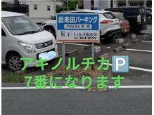 アキノ ルチカの雰囲気（第2駐車場は出来田パーキング7番になります。）