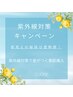 【平日限定】透明美肌を手に入れよう！紫外線対策キャンペーン+ヘッド付き