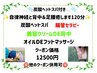 炭酸ヘッドスパ付き自律神経と背中&足腰癒します　120分