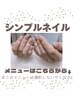 シンプルネイル♪※こちらは選択しないでください。