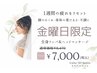 金曜日限定　1週間の疲れリセット　￥8,470→￥7,000