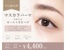 【平日来店限定】マスカラパーマ上　