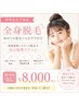 【中学生以下限定】全身脱毛◎自己処理ラクへ ¥8,000