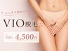 【レディース限定/VIO脱毛】 今年こそ！始めたい！ ¥5500→¥4500 