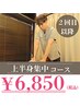 上半身コース6,850円※3カ月以上空いた方は550円追加になります