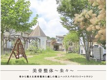 朱々の雰囲気（その日の体の状態に合わせて、丁寧に整えます。）