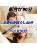 【組合せメニュー】もみほぐし60分＋ヘッド30分爽快90分 6200円⇒5900円