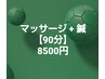 マッサージ+鍼【90分】定価10000円から1500円を割引