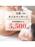 【新登場♪】全身(背面)オイルリンパマッサージ　初回体験価格¥5，500