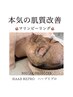【肌質改善】毛穴・シミ・お肌悩み改善ハーブピーリング¥33,000→14,800円