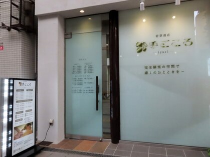 手ごころ 若草通店の写真