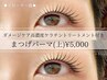 ダメージケア付き高濃度ケラチンtr まつげパーマ　