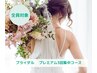 【ブライダル】完璧な美しい花嫁/プレミアム3回集中コース　¥66,000→¥52,800