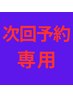 【次回予約まつげパーマ 】  NOBIRUも次回予約以外の方は通常料金発生