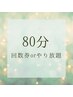 80分回数券orやり放題