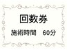 回数券ご利用の方はこちらから【施術時間60分】