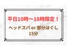 平日10時～18時限定☆ヘッドスパor部分整体ほぐし15分￥2000
