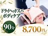【デスクワーク疲れに】ボディ60＋ドライヘッド30｜90分