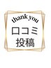 ☆施術後口コミ投稿お願い致します☆ご協力ありがとうございます。