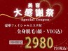 残り5名様☆【秋の美容大感謝祭】エステ付全身脱毛(顔VIO付)2980円税込
