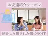 お友達紹介クーポン☆1人ご紹介ごとに40%OFF☆