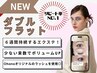 【顧客様でダブルフラット初めての方】初回限定130～160束迄 9000円→8000円