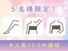 【女性】大人気の3つの部位!ワキ/ひざ下/ひじ下(3回)
